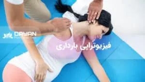 فیزیوتراپی بارداری