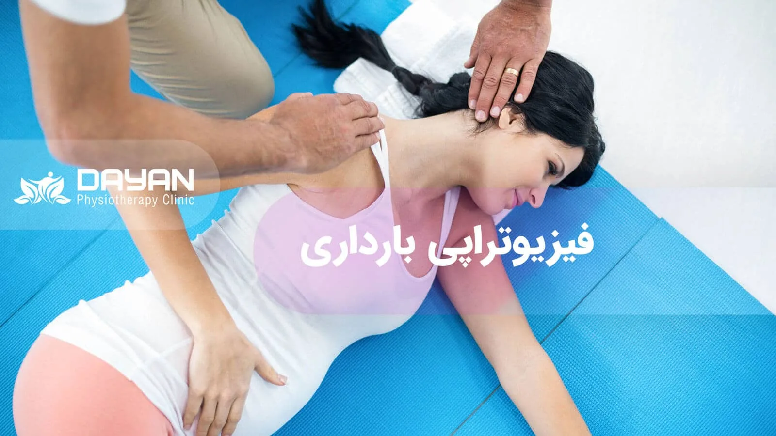 فیزیوتراپی بارداری