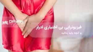فیزیوتراپی بی اختیاری ادرار
