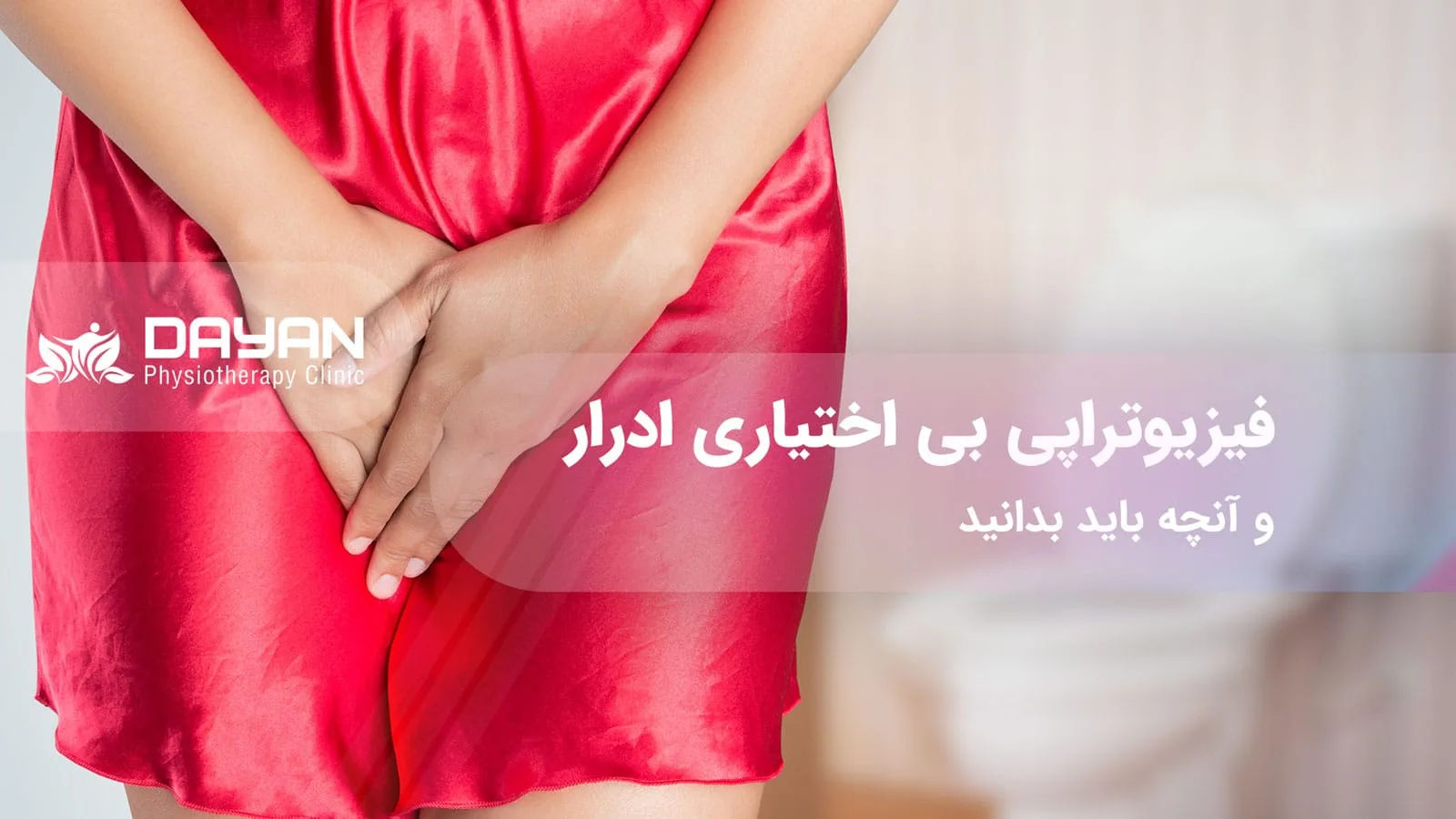 فیزیوتراپی بی اختیاری ادرار