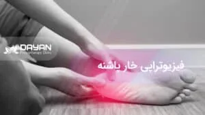 فیزیوتراپی خار پاشنه