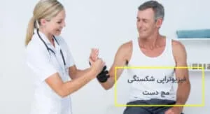 فیزیوتراپی شکستگی مچ دست