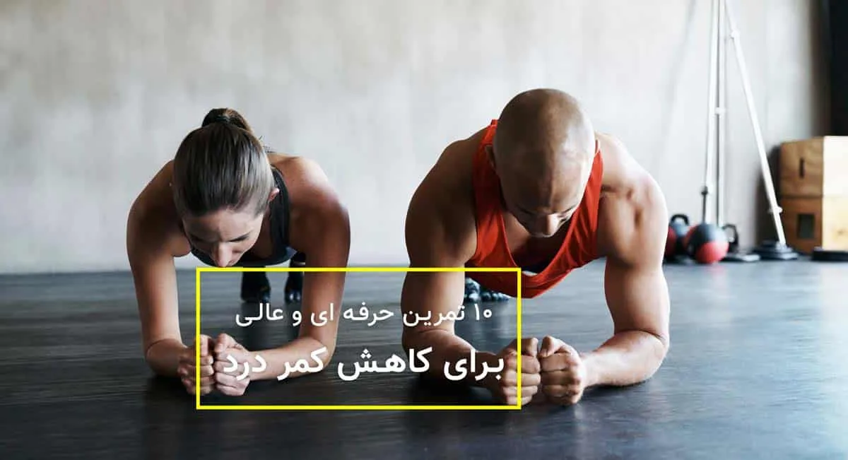 ورزش درد کمر