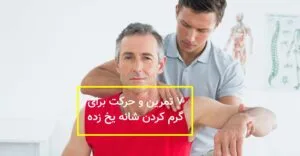 فیزیوتراپی شانه یخ زده