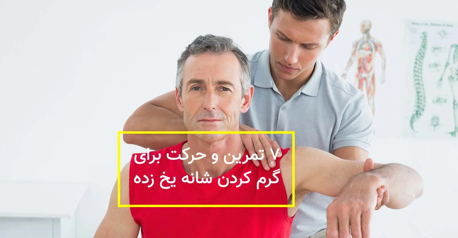 فیزیوتراپی شانه یخ زده