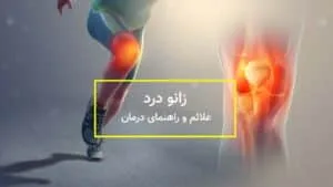 درمان زانو درد