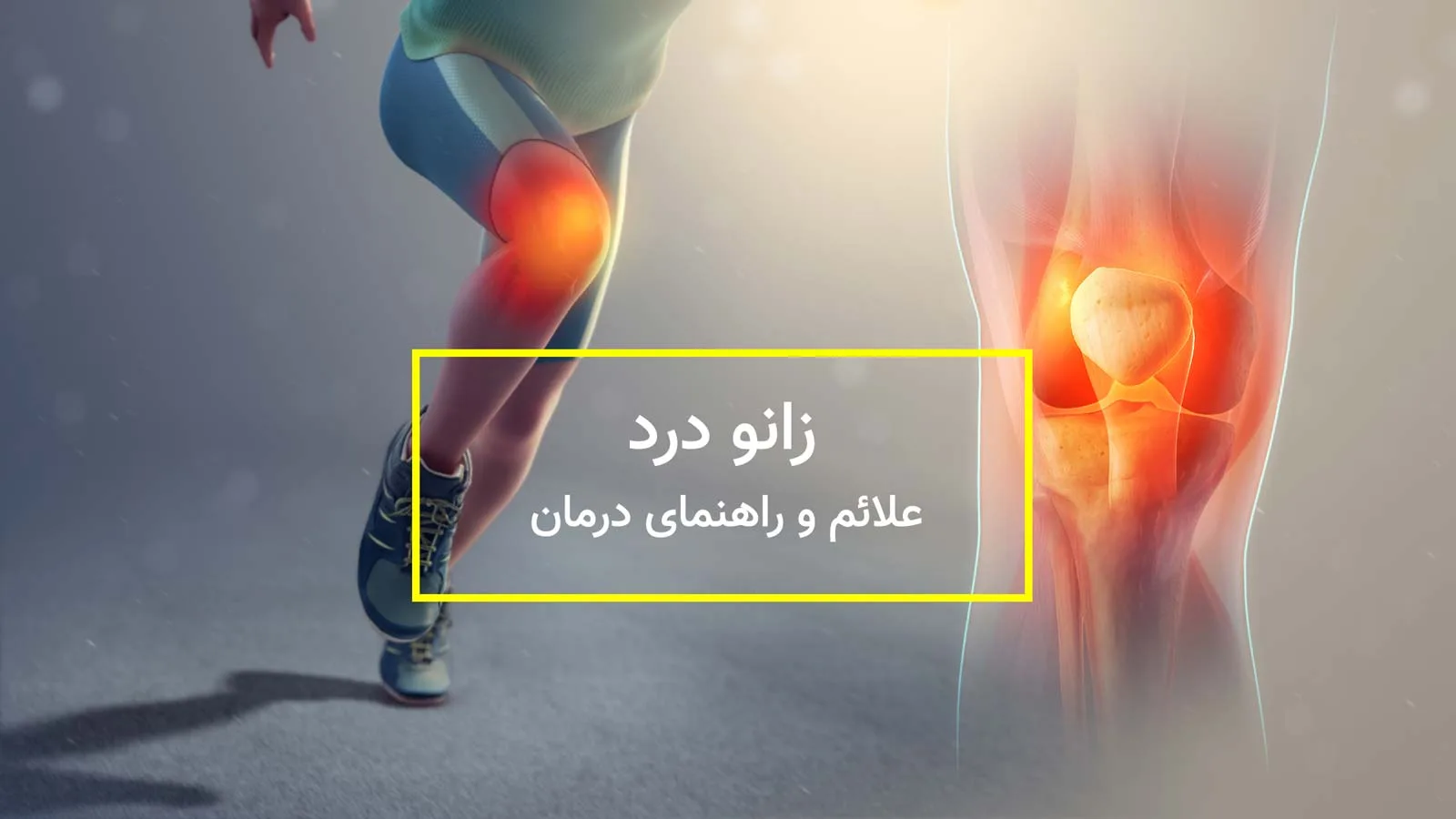 درمان زانو درد