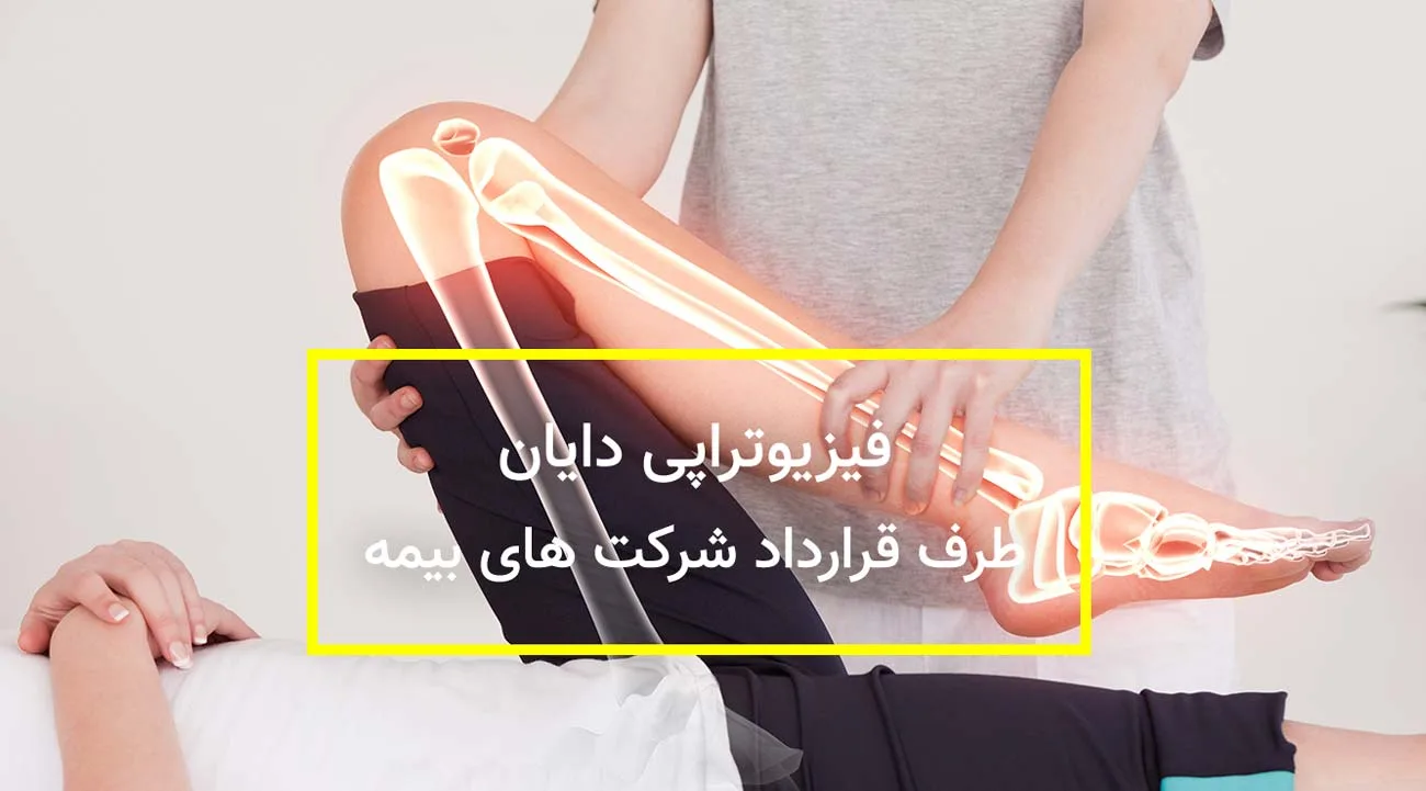 فیزیوتراپی طرف قرارداد بیمه