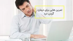 فیزیوتراپی گردن درد