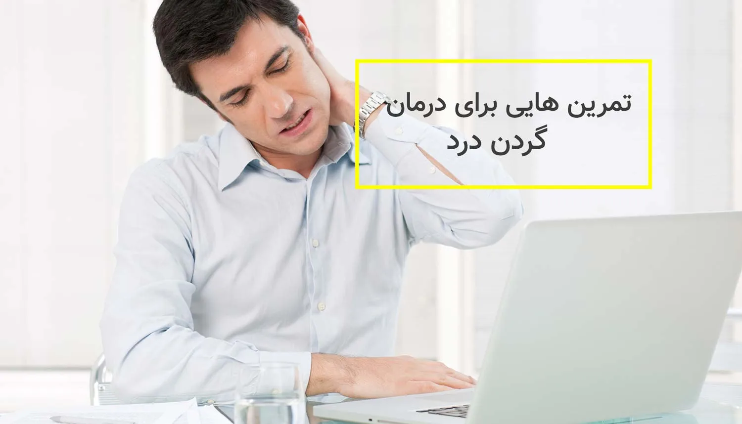 فیزیوتراپی گردن درد