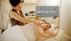 ماساژ در دوران بارداری