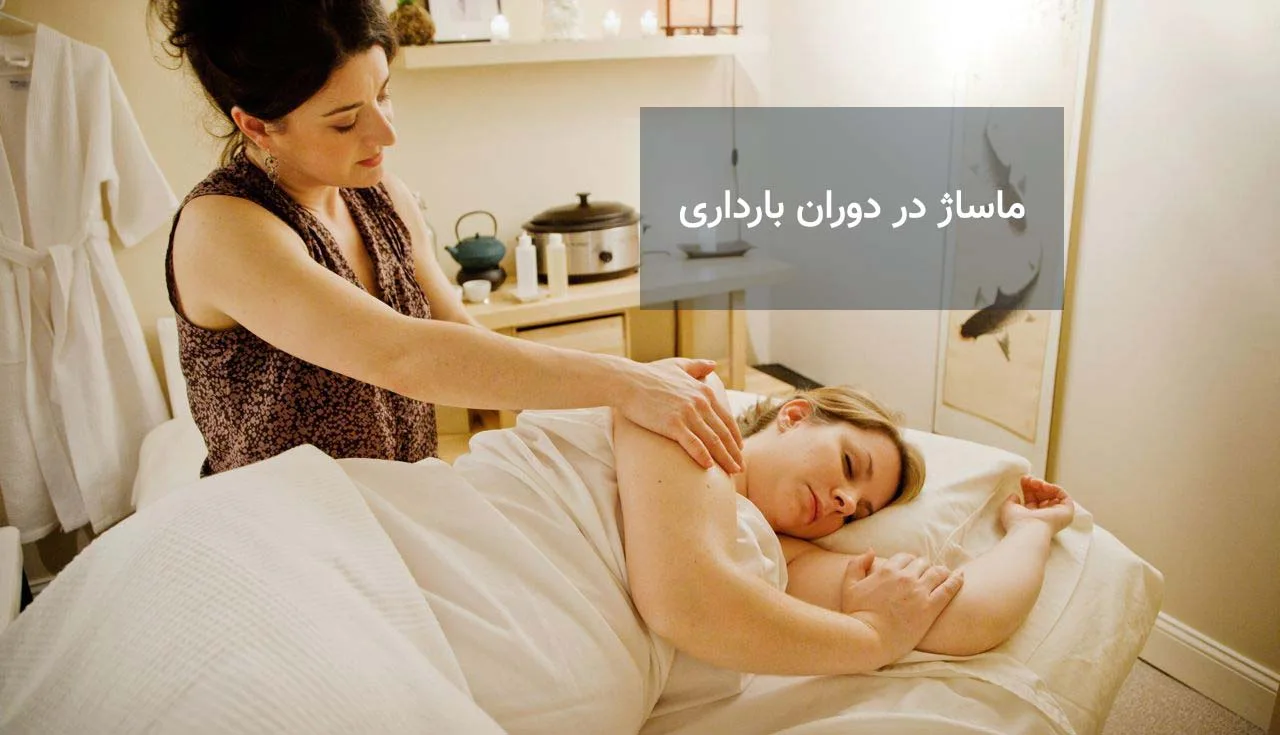 ماساژ در دوران بارداری