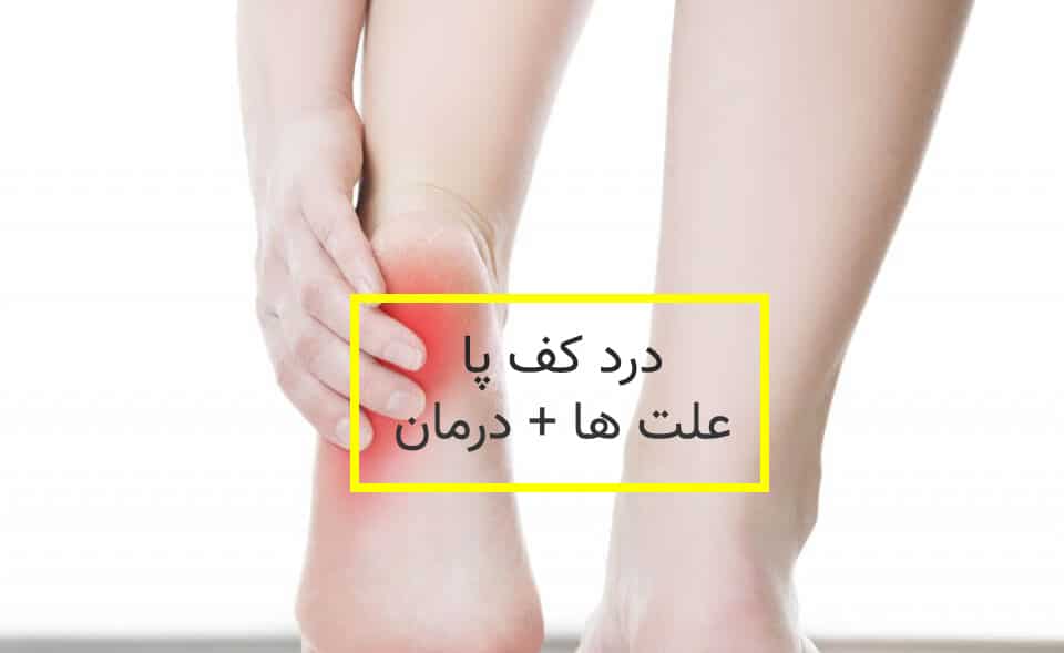 علت درد کف پا