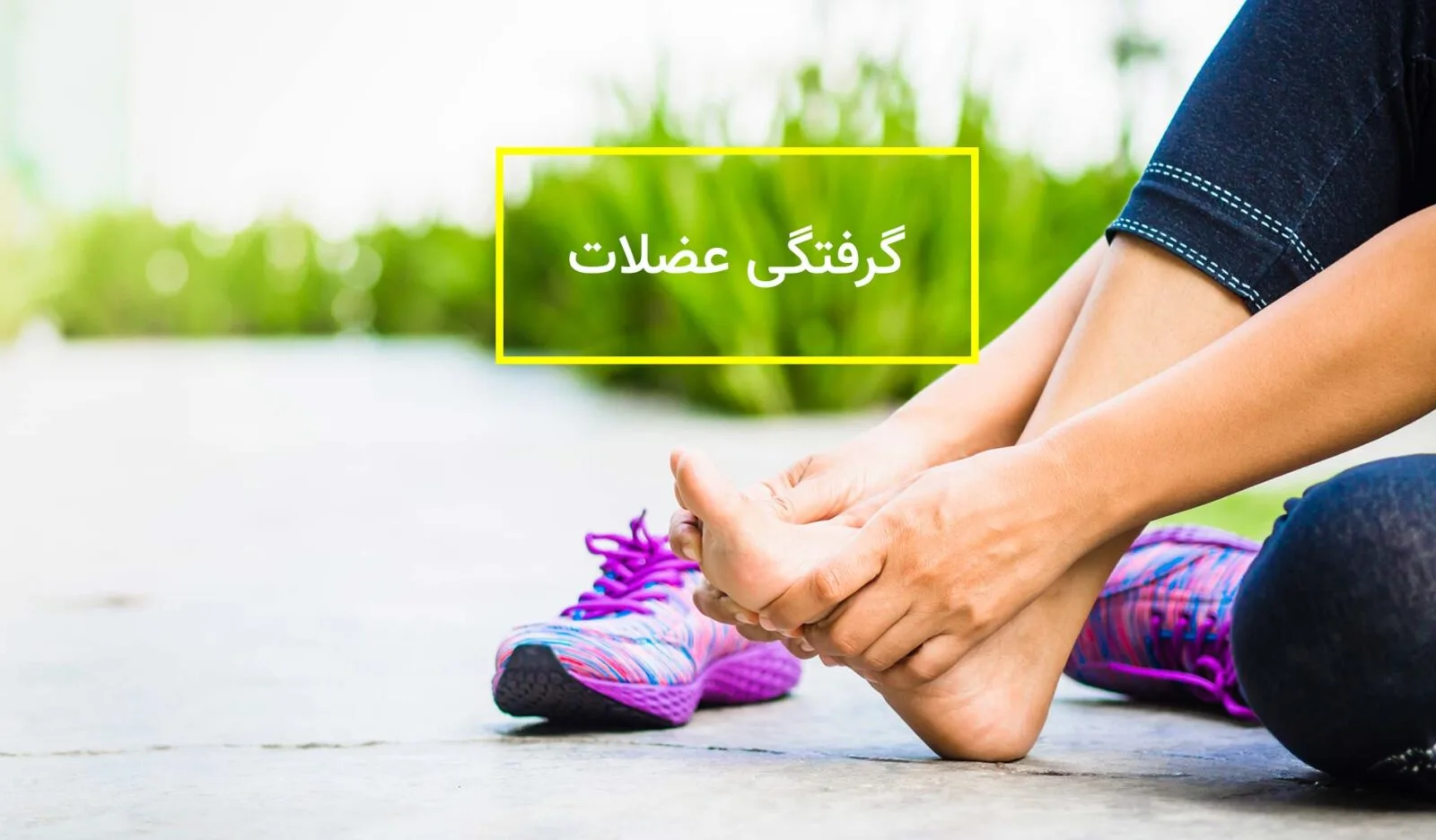 گرفتگی عضلات