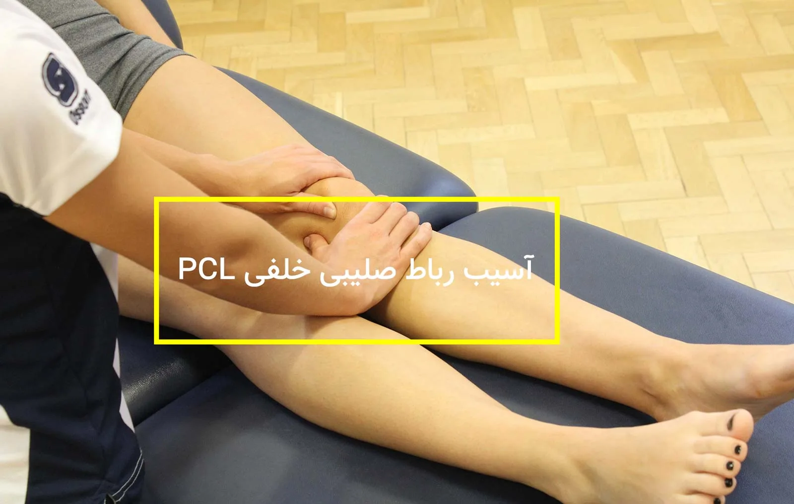 فیزیوتراپی رباط صلیبی خلفی