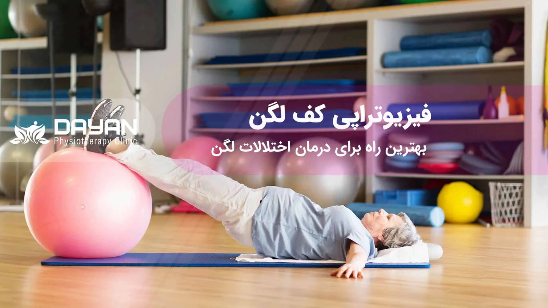 فیزیوتراپی کف لگن