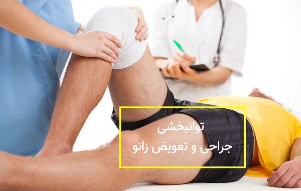 فیزیوتراپی خوب در تهران