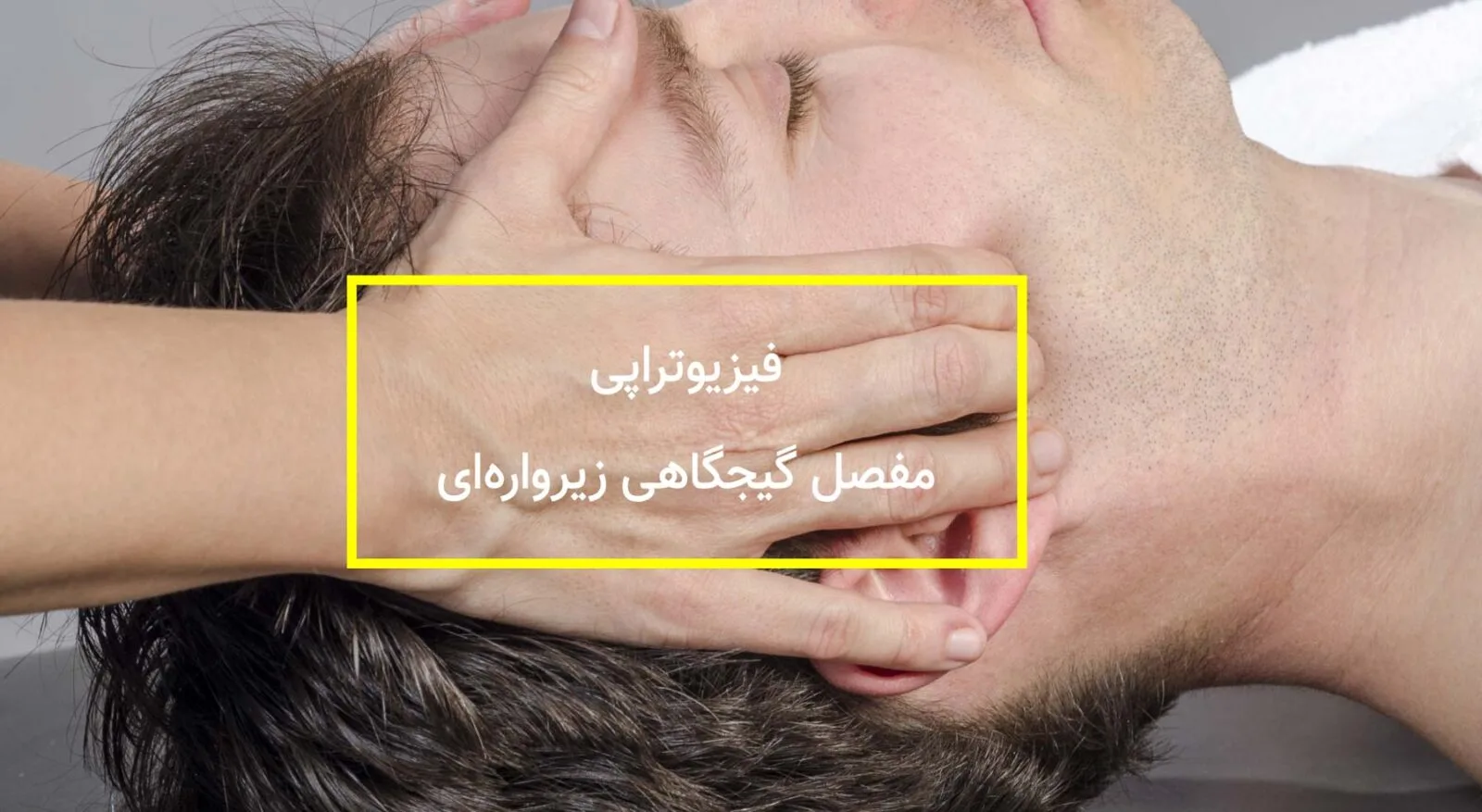 فیزیوتراپی فک