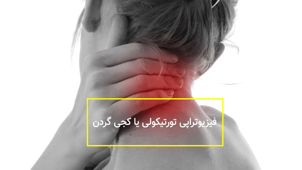 فیزیوتراپی تورتیکولی