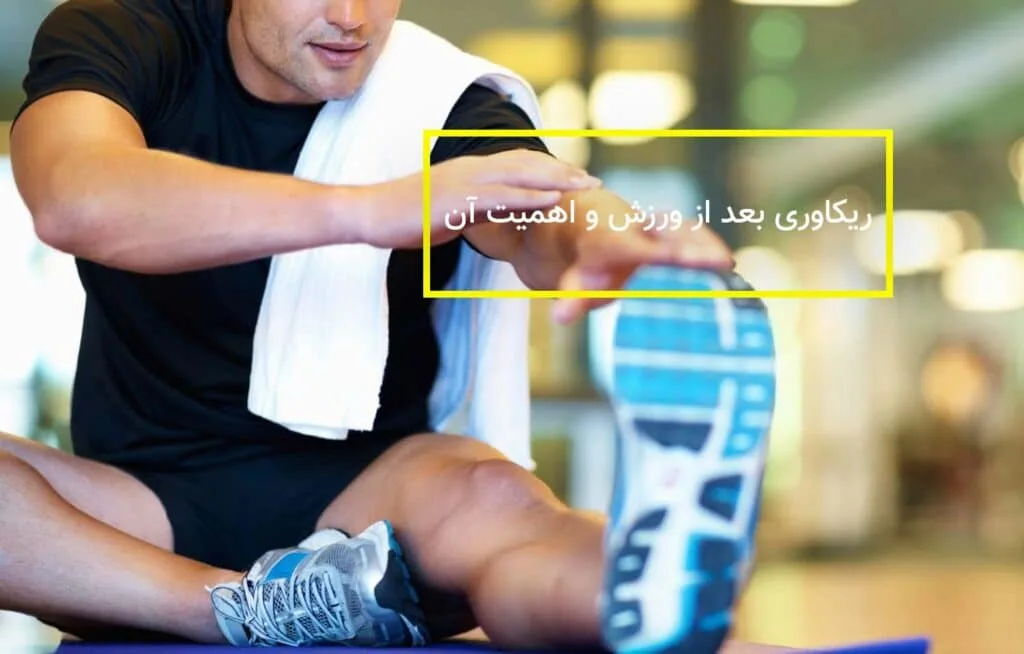 ریکاوری بدن بعداز ورزش