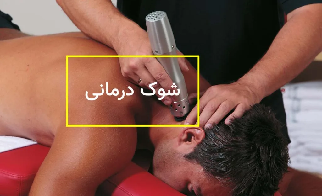 شاک ویو درمانی