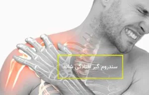 سندرم گیر افتادگی شانه
