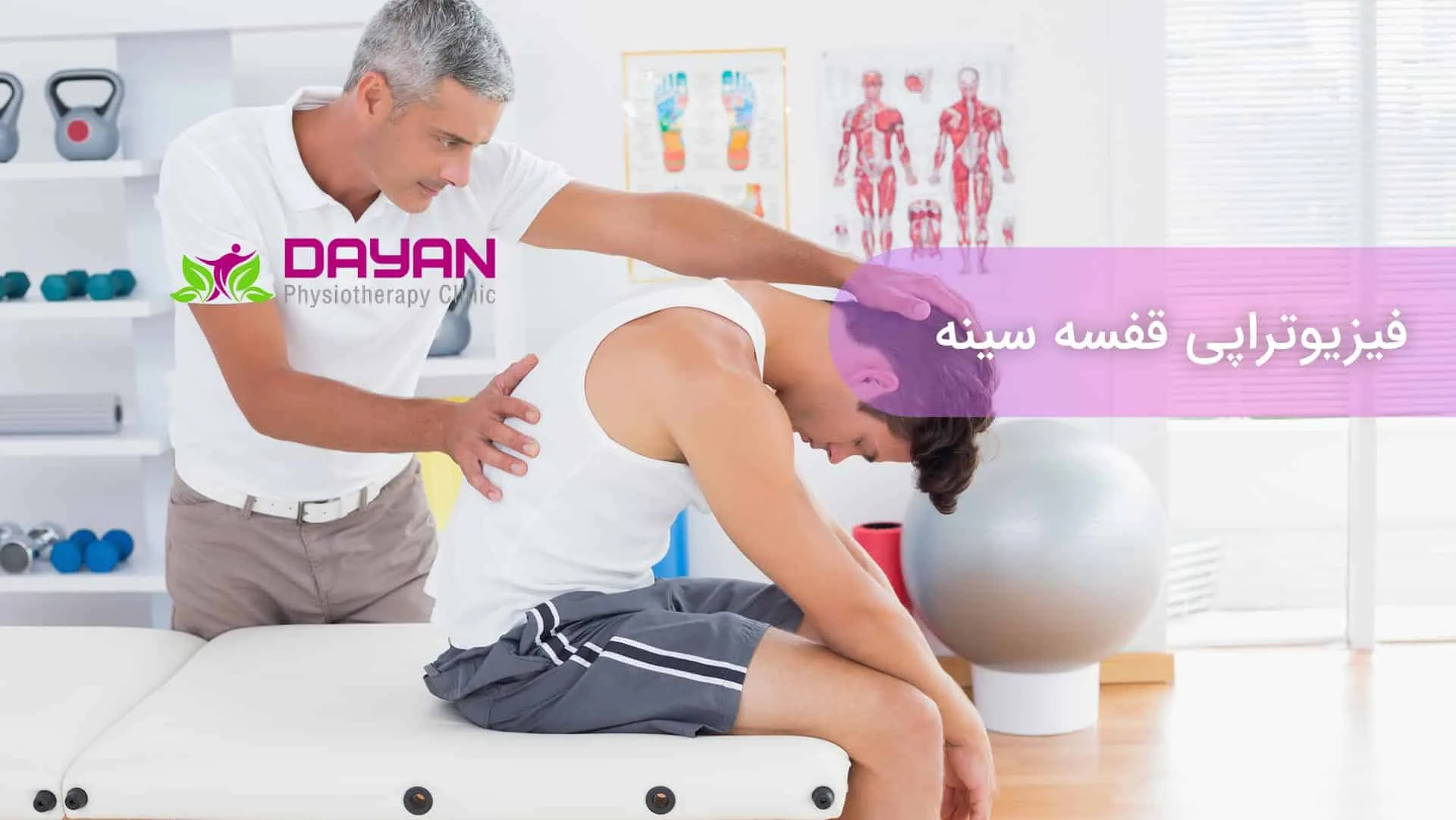 فیزیوتراپی قفسه سینه