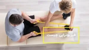 فیزیوتراپی چیست