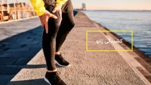 کشیدگی زانو