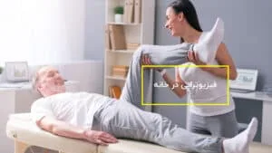 فیزیوتراپی در خانه