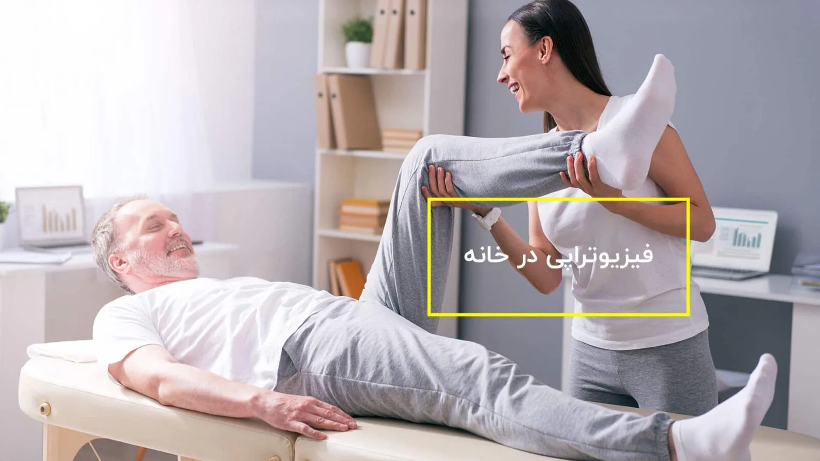 فیزیوتراپی در خانه