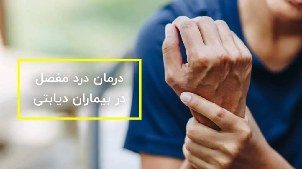 درد مفصل دیابت