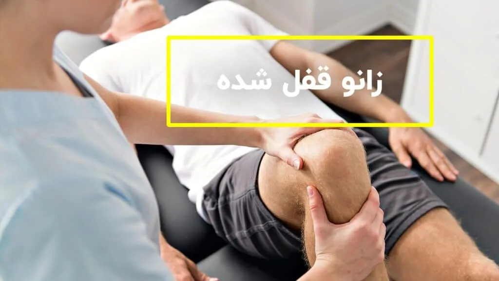 قفل شدن زانو