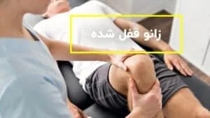 قفل شدن زانو