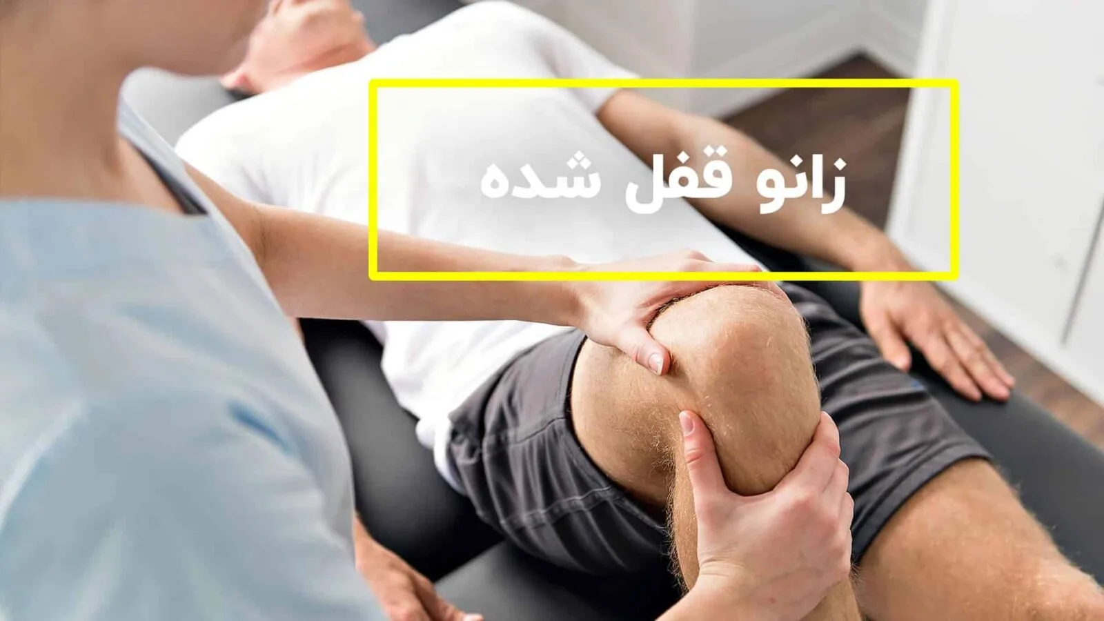 قفل شدن زانو