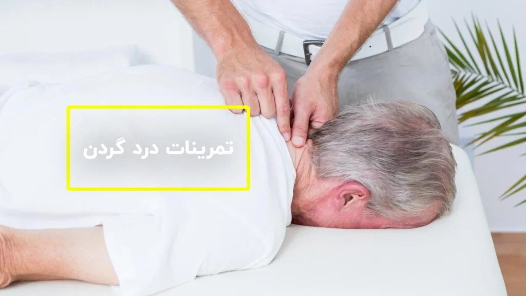 تمرینات درد گردن