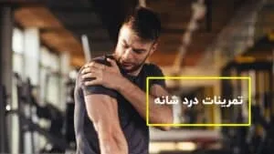 تمرینات درد شانه