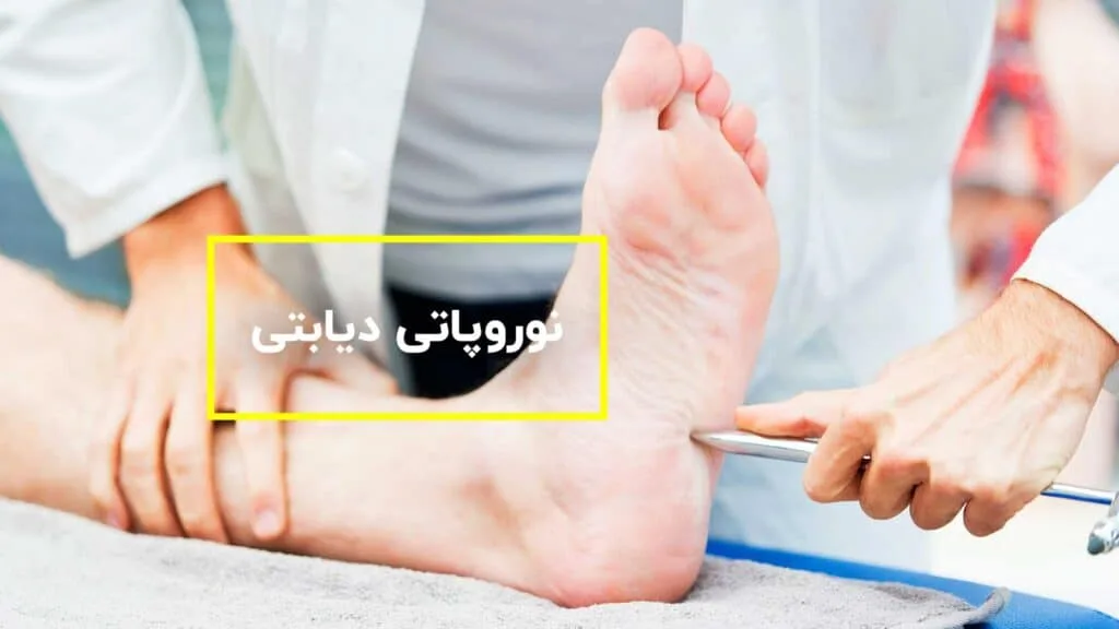 نوروپاتی دیابتی