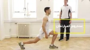 سندروم کمپارتمان