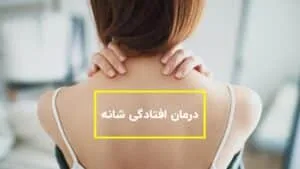 درمان-افتادگی-شانه