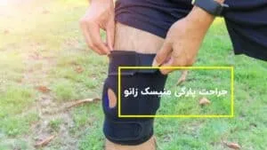 پارگی منیسک زانو