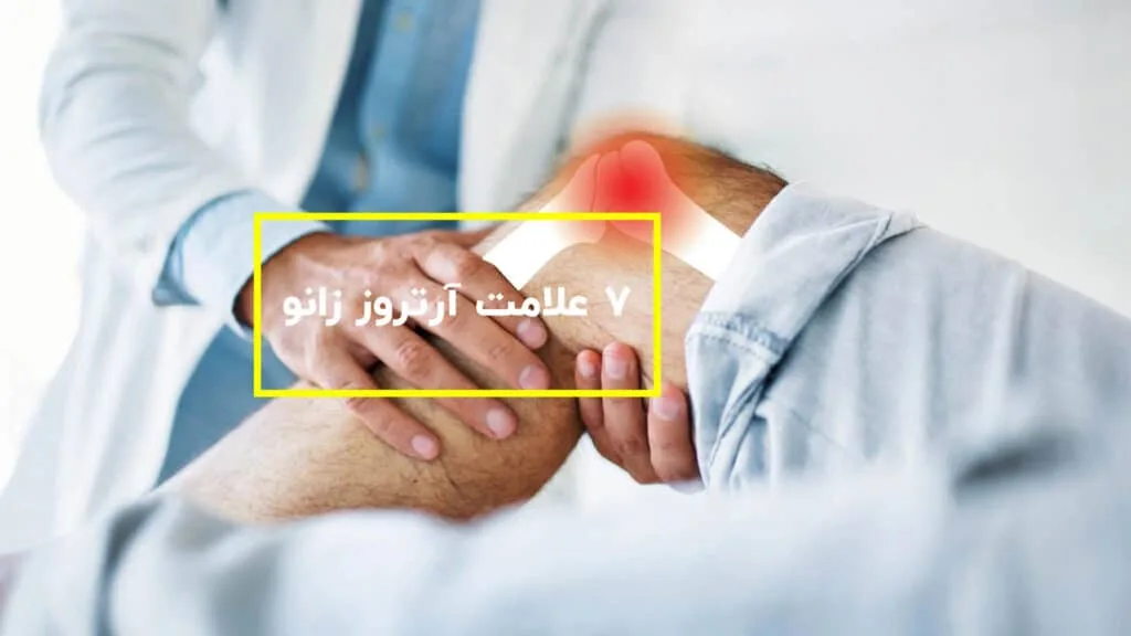 آرتروز زانو