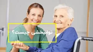 توانبخشی