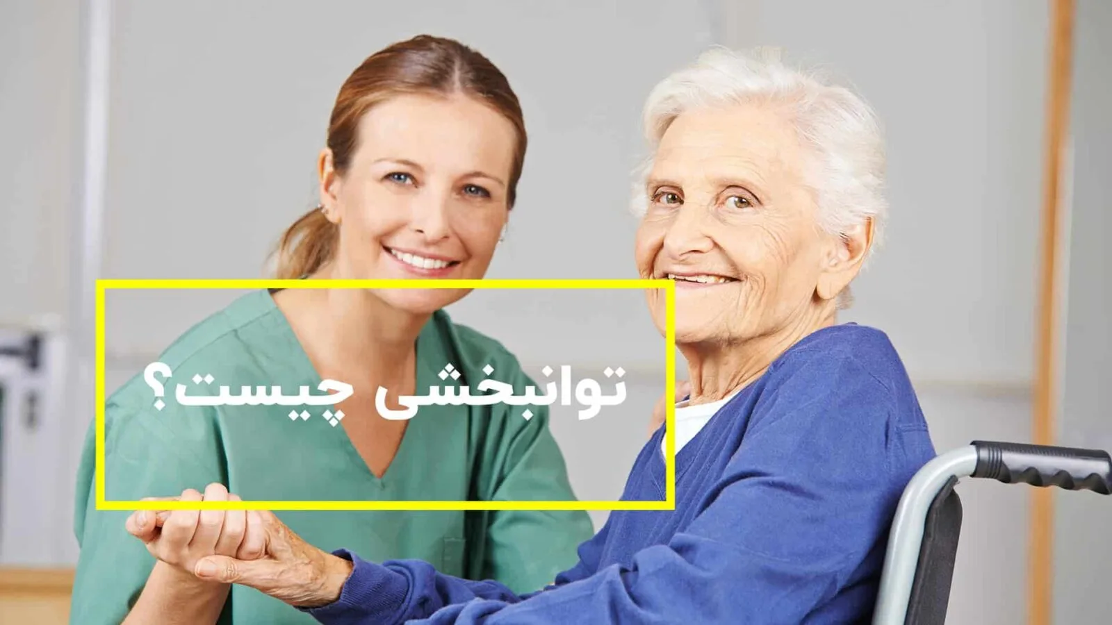 توانبخشی