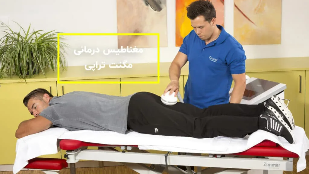 مغناطیس درمانی