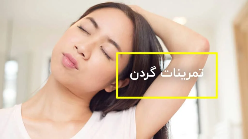 تمرینات مخصوص گردن