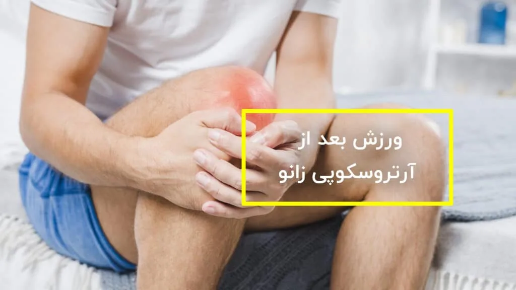 ورزش های اولیه بعد از آرتروسکوپی زانو
