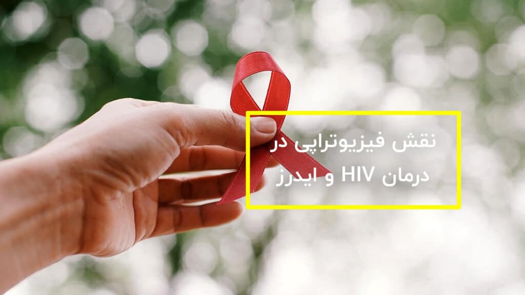 فیزیوتراپی ایدز و HIV