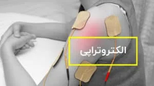 الکتروتراپی