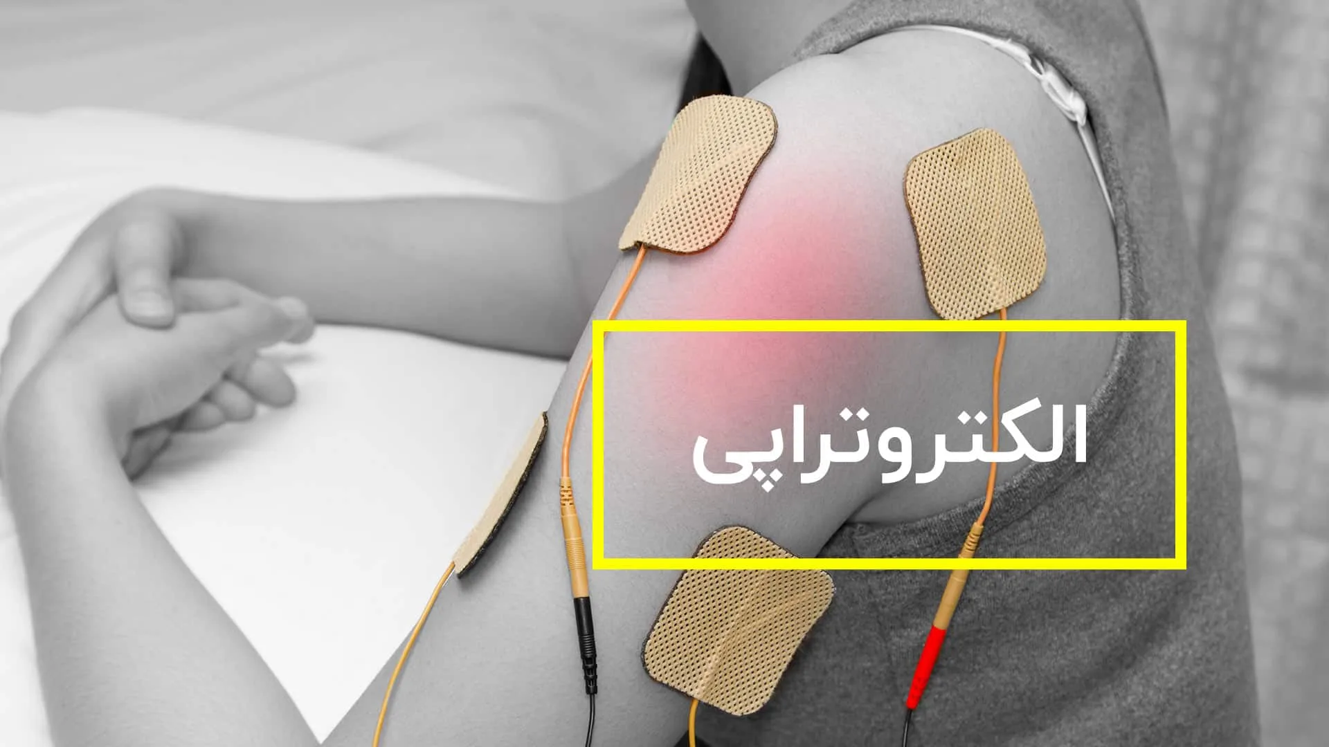 الکتروتراپی